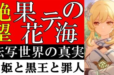 【原神】魔神任務ベッドタイムストーリーで判明した「果ての花の海」の真相を考察解説！白姫と六人の小人に隠されたダインスレイヴと五大罪人の正体をゆっくり解説【原神ストーリー解説考察】【ver4.7最新】