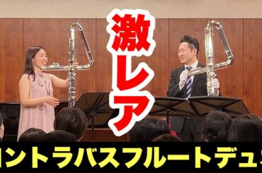 【激レア】コントラバスフルートでデュオしてみた【神田勇哉さんコラボ】