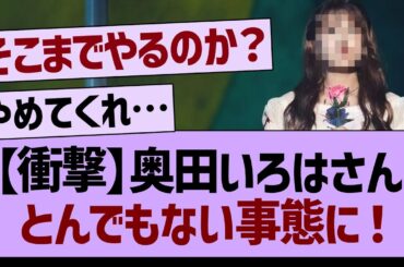 【衝撃】奥田いろはさんとんでもない事態に…【乃木坂工事中・乃木坂46・乃木坂配信中】