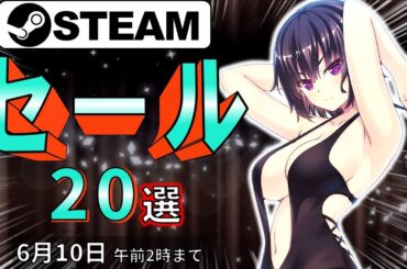 【Steamセール】面白いゲームが大量に落ちてる！おすすめセール情報20選【6月10日まで】