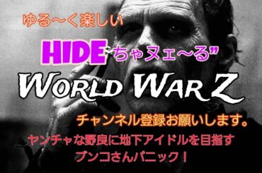＃75 World War ZワールドウォーZ : LIVE PS4版 2024/6/10 ブンコ地下アイドル目指してます。 ＃ゲーム実況 ＃ゲーム配信 #面白ゲーム