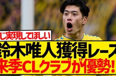 【速報】鈴木唯人獲得レース、来季のCL出場クラブが優勢に！！！！！！！！！！！！