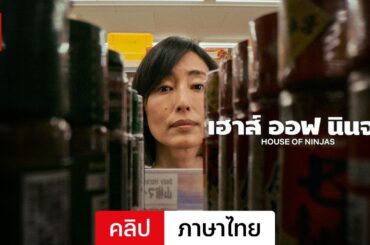 เฮาส์ ออฟ นินจา (ซีซั่น 1 คลิป) | ตัวอย่างภาษาไทย | Netflix