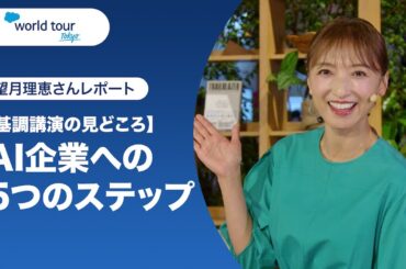 【World Tour Tokyo 2024】望月理恵さんレポート ：AI企業への5つのステップ | Salesforce