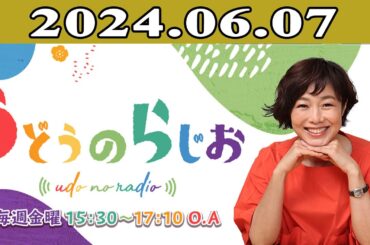 有働由美子、熊谷実帆、コトブキツカサ、箱崎みどり「うどうのらじお」2024年05月31日