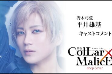 舞台『Collar×Malice -deep cover-』冴木弓弦 役：平井雄基・コメント動画＜オフィシャル二次先行（抽選）チケット、６月1６日（日）23:59まで受付中！＞