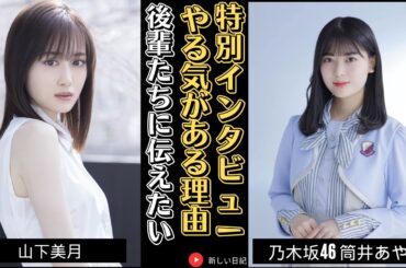 乃木坂46 筒井あやめが今年一番やる気がある理由【インタビュー】