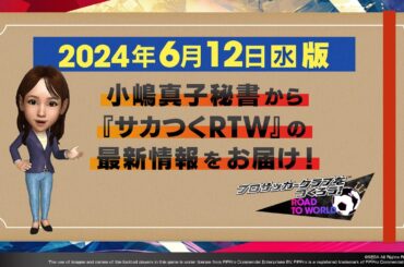 『サカつくRTW』小嶋秘書からのお知らせ_2024年6月12日版