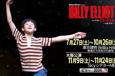 【東京公演チケット絶賛販売中】Daiwa House presents ミュージカル『ビリー・エリオット～リトル・ダンサー～』15秒スポット映像