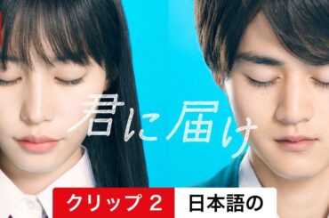 君に届け (シーズン 1 クリップ 2) | 日本語の予告編 | Netflix