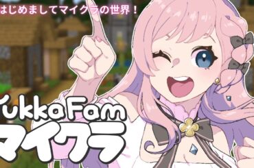 【マイクラ】ユッカFamサーバーではじめてのマイクラ！なんにもわからん！【新人Vtuber┊花依なごみ】