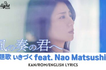 映画 《風の奏の君へ 》 主題歌 Theme Song「いきづく feat. Nao Matsushita」 flumpool  (Ikizuku) 【Kan/Rom/English Lyrics】