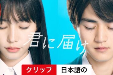 君に届け (シーズン 1 クリップ) | 日本語の予告編 | Netflix