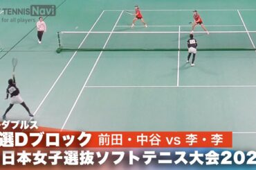 2024全日本女子選抜ソフトテニス大会 ダブルス予選Dブロック 前田梨緒・中谷さくらペア(明治大学)vs李岷宣・李定云ペア(大韓民国)