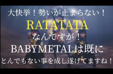 BABYMETAL×ElectricCallboy RATATATA 会心の1曲‼️大快挙‼️ですがベビメタは既にとんでもない事やってるんです！