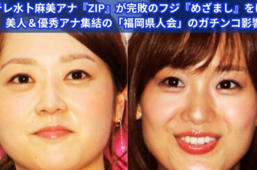 日テレ水卜麻美アナ『ZIP』が完敗のフジ『めざまし』をけん引、美人＆優秀アナ集結の「福岡県人会」のガチンコ影響力