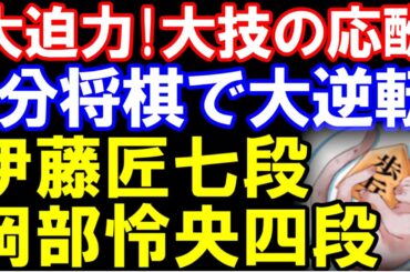 叡王戦第5局直前、挑戦者の調子は？　伊藤匠七段ｰ岡部怜央四段  　第74期ALSOK杯王将戦一次予選決勝　主催：毎日新聞社、スポーツニッポン新聞社、日本将棋連盟）　角換わり