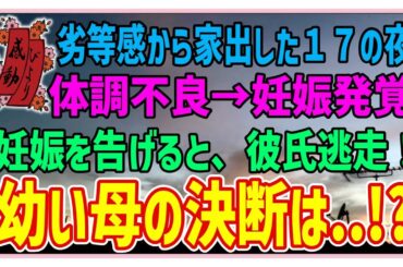 【感動する話】家族の姿【泣ける話】劣等感から家出した１７の夜。体調不良？妊娠発覚！妊娠を告げると、彼氏逃走！幼い母の決断は・・！？ #感動 #感涙 #涙活 #スカッとする話