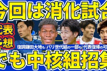 【日本代表招集予想】消化試合でも新戦力大量よりも森保ジャパン中核中心のほうが良い理由