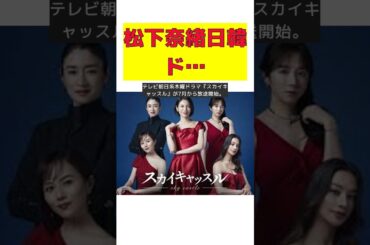 松下奈緒主演！日韓共同ドラマで豪華キャストと競演 #short