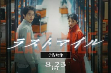 『ラストマイル』最新予告映像【8月23日(金)公開】