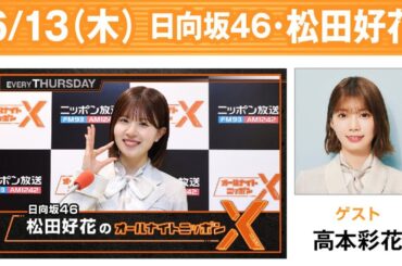 日向坂46・松田好花のオールナイトニッポンXクロス 出演者 : 松田好花（日向坂46）　ゲスト：高本彩花（日向坂46）