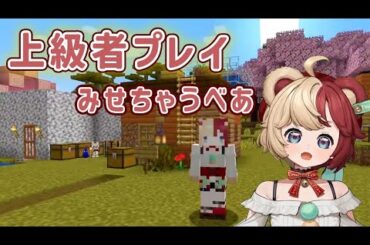 マインクラフト上級者になる【#minecraft  #新人VTuber #vtuber #熊乃ベアトリーチェ 】