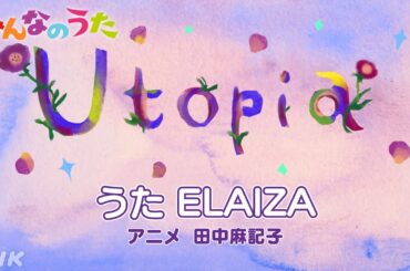 【みんなのうた6-7月新曲　Utopia／ELAIZA】｜NHK