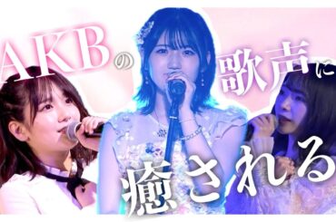 【AKB48】個人的に期待の歌うま選抜を紹介します【歌唱力】