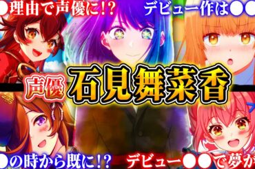 【石見舞菜香】人気キャラ30選！ 面白エピソード【声優解説】【推しの子、鬼滅の刃、原神】