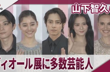 山下智久、新木優子ら多数来場 「ミス ディオール展覧会 ある女性の物語」