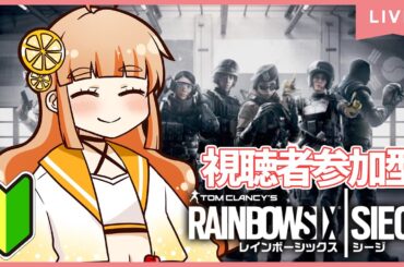 【R6S：PC】初見さん歓迎！視聴者参加型！今日は短いと思う！with 農家の婿殿【レインボーシックスシージ】