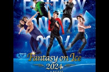 超一流スケーターとアーティストとのコラボで魅せる夢のアイスショー！「夢の銀盤コラボ　Fantasy on Ice 2024 in AICHI」/ダンスチャンネル