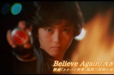 Believe Again,浅香唯,From ｢スケバン刑事･風間三姉妹の逆襲｣