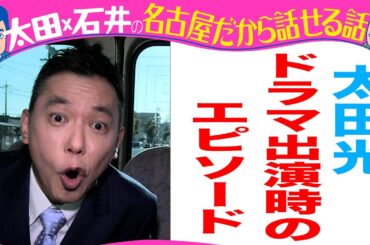 太田光　光代社長役は安藤サクラ