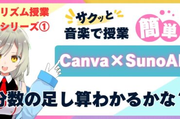 【Canva×SunoAI】リズムで授業シリーズ①分数の足し算わかるかな?