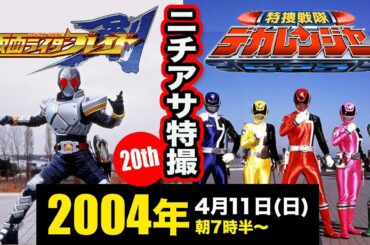 20周年記念2作品:特捜戦隊デカレンジャー,仮面ライダー剣：2004年4月11日(日)のニチアサに注目!