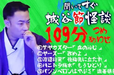 【作業用・睡眠用】【怪談】※恐怖※つめあわせ109分 ゲストの怖い体験談を怪談師”城谷歩”が即座に城谷節怪談に！