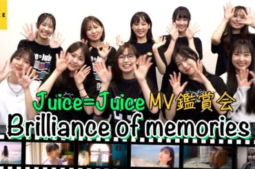 Juice=Juice《MV鑑賞会》Brilliance of memories