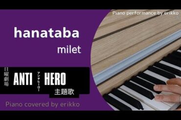 「hanataba」milet 日曜劇場『アンチヒーロー』主題歌＜耳コピ・ピアノ演奏＞