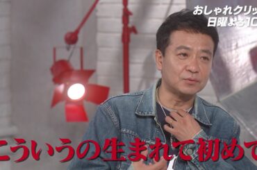 【おしゃれクリップ】ゲストは中山秀征 6月16日（日）よる10時放送！