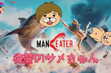 【Maneater】サメの赤ちゃんになって復讐するバブ🦈【かずとみもがみ】