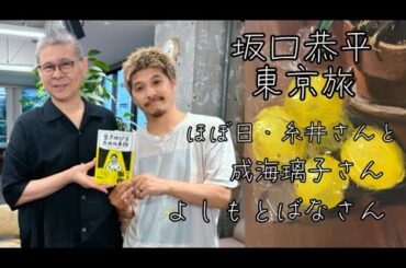 【坂口恭平さん・東京旅の話】ほぼ日で糸井重里さんとの対談、友達の成海璃子ちゃんと、よしもとばなさんとの通話も！「生きのびるための事務」の売れ行き好調、お知らせも