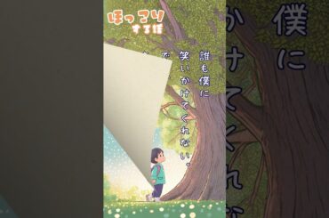 【超短編朗読】ひとりぼっちのキミと僕【ほっこりする話】