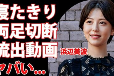 浜辺美波が歩けなくなった寝たきり生活の現在...突如襲った難病や流出した●●動画に言葉を失う...『べーやん』の愛称で有名な女優のパパ活と言われたデビュー当時の交際相手がヤバい...