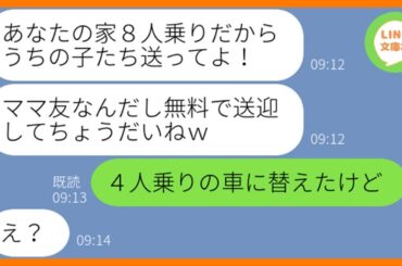 【LINE】子供5人の送迎を毎回押し付ける大家族で節約家のママ友「8人乗りだしいいよねw」→私を無料送迎バス扱いする勘違い女にある衝撃の事実を伝えた時の反応が…ww【スカッとする話】【総集編】