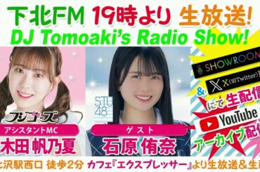 下北ＦＭ！2024年6月6日(ShimokitaＦＭ)DJ Tomoaki’s Radio Show!アシスタントMC:久木田帆乃夏（フジコーズ） ゲスト:石原侑奈（STU48）