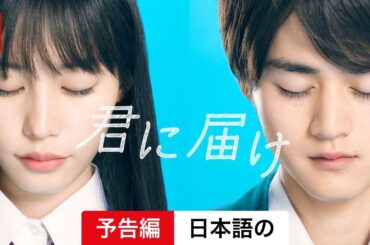君に届け (シーズン 1) | 日本語の予告編 | Netflix
