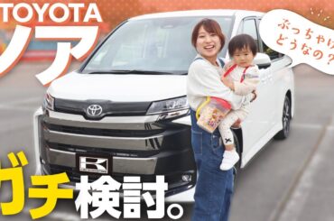 【TOYOTAノア】人気のミニバン正直どれがいい？内装、後席の快適性、安全性能をリアルレビュー！in東条湖おもちゃ王国 一泊二日子供おでかけ旅【TOYOTA NOAH 】