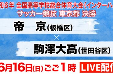 【LIVE配信】インターハイ東京大会 決勝 帝京×駒澤大高